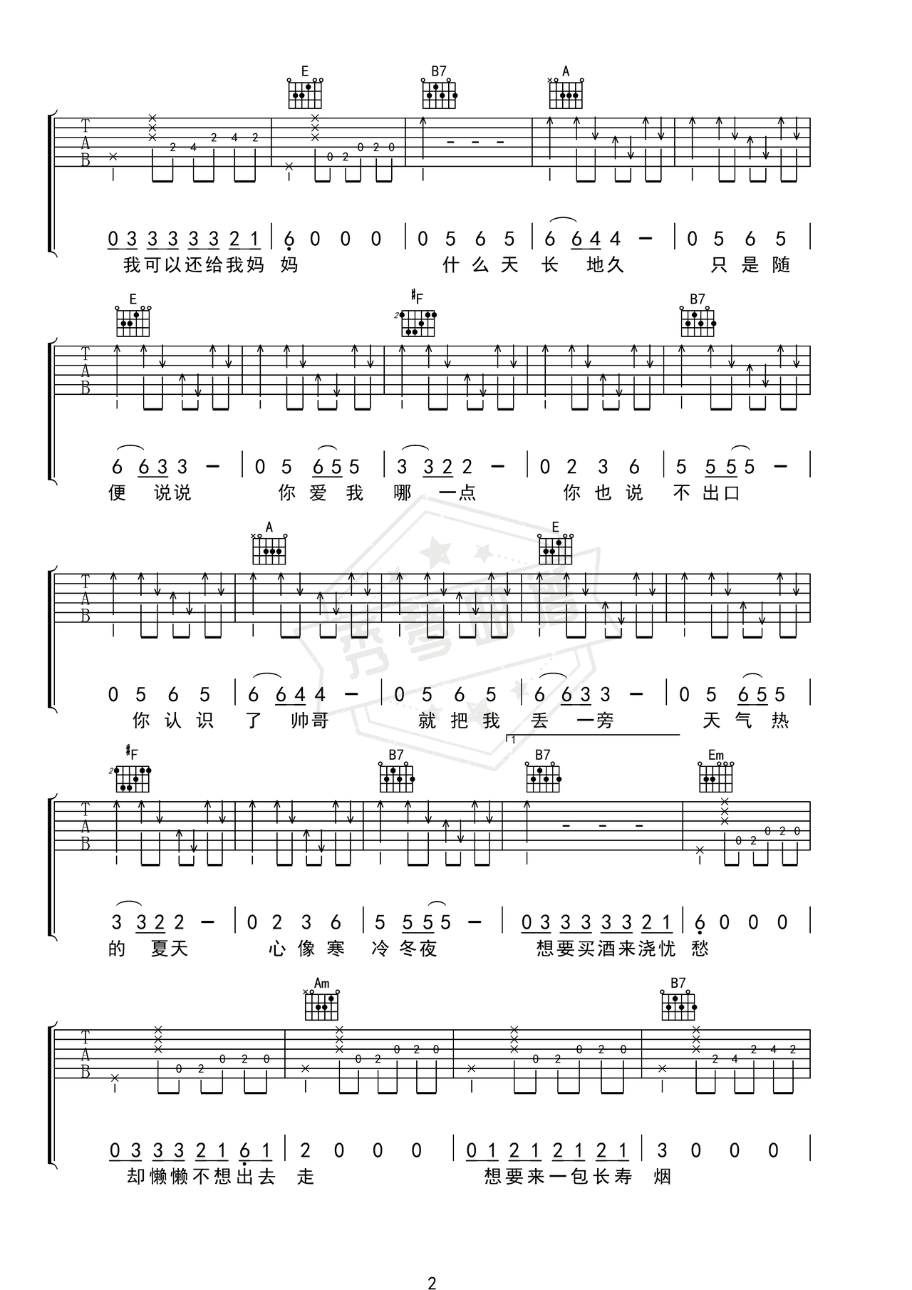 图片[2]-《爱之初体验》吉他简谱C调弹唱谱（张震岳）-秀琴曲谱网