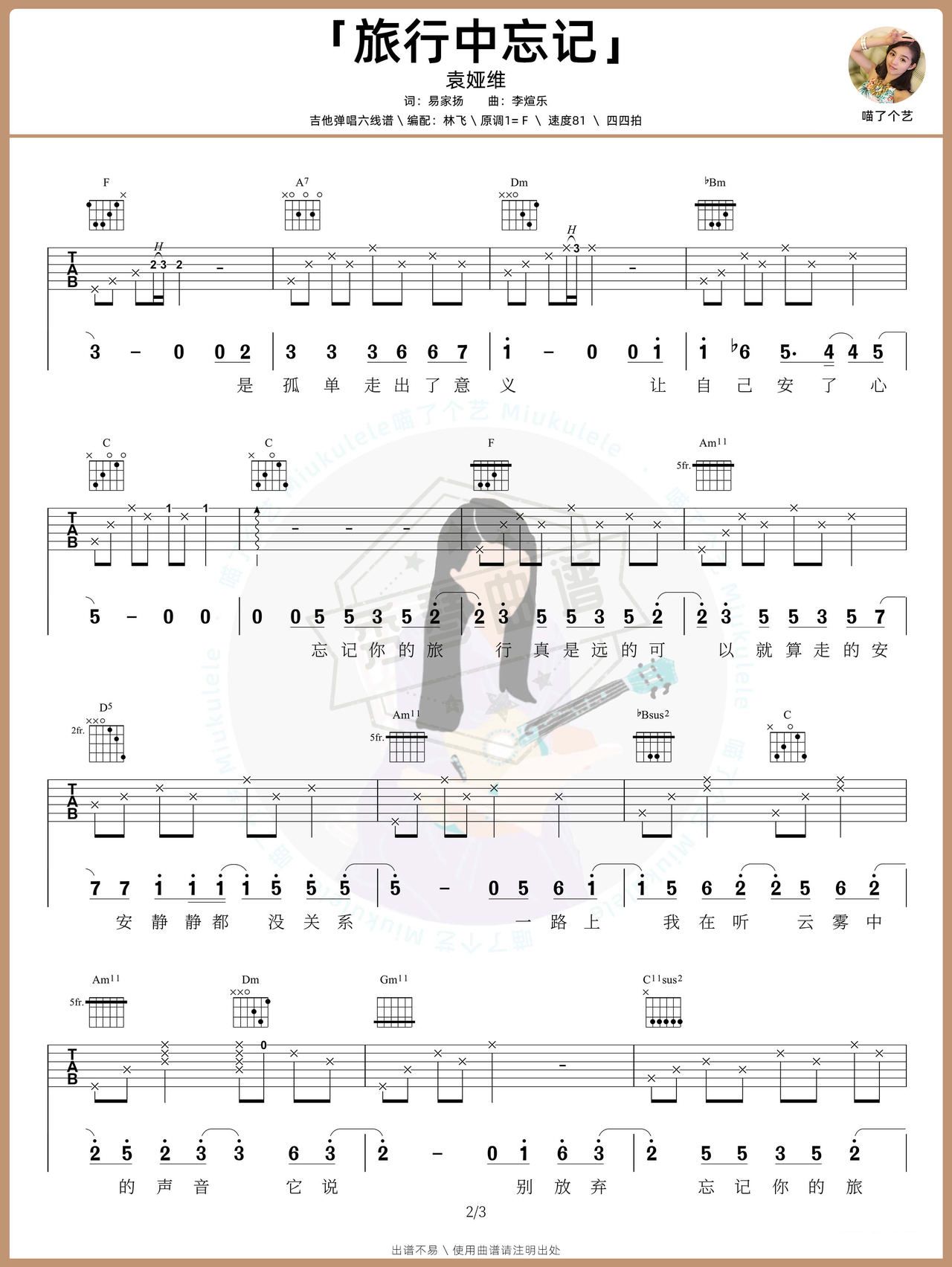 图片[2]-《旅行中忘记》吉他简谱F调弹唱谱（袁娅维）-秀琴曲谱网