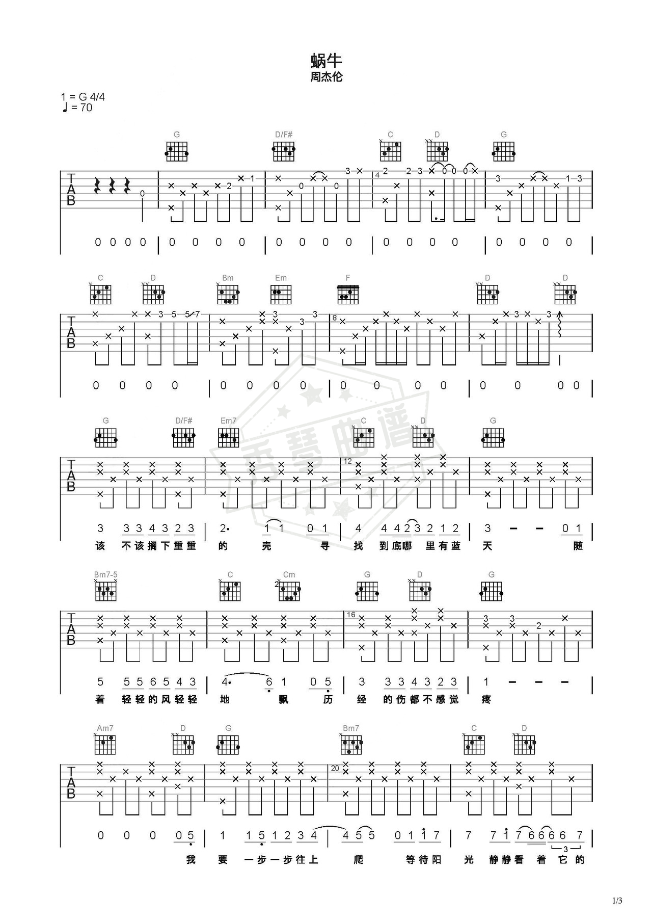 《蜗牛》吉他简谱C调弹唱谱（周杰伦）-秀琴曲谱网