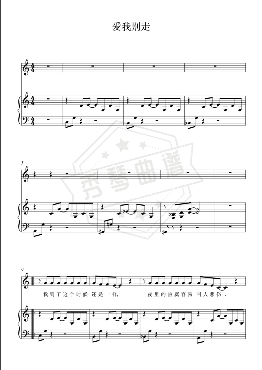 爱我别走（钢琴伴奏谱）-秀琴曲谱网