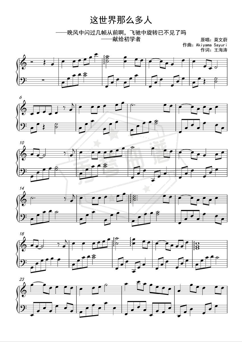 《这世界那么多人》钢琴五线谱c调演奏版-秀琴曲谱网