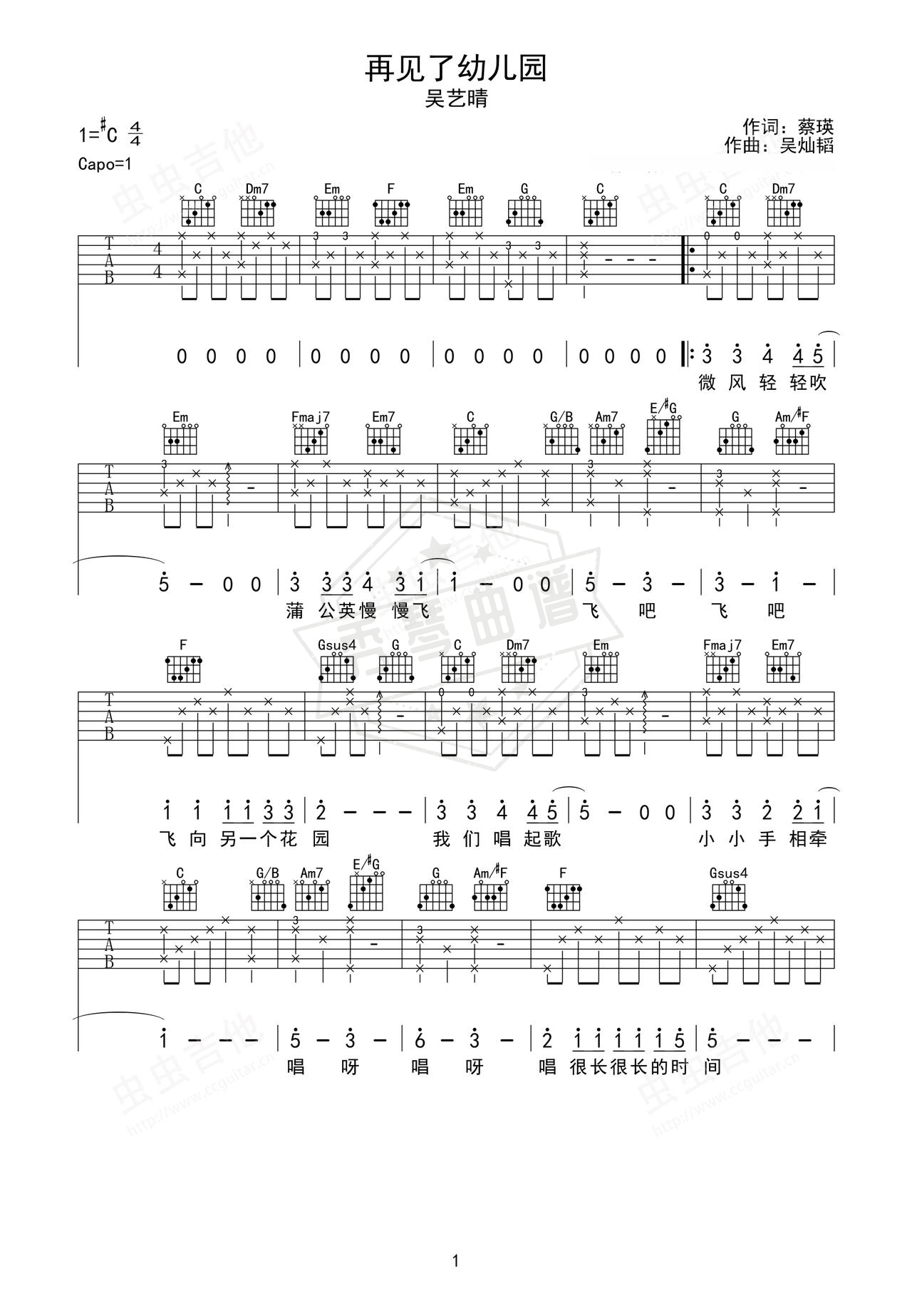 《再见幼儿园》吉他简谱C调弹唱谱（吴艺晴）-秀琴曲谱网