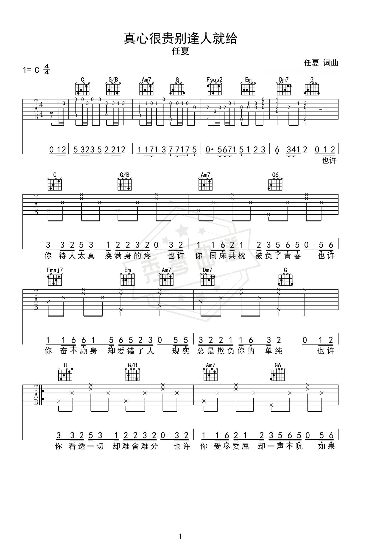 《真心很贵别逢人就给》吉他简谱C调弹唱谱（任夏）-秀琴曲谱网