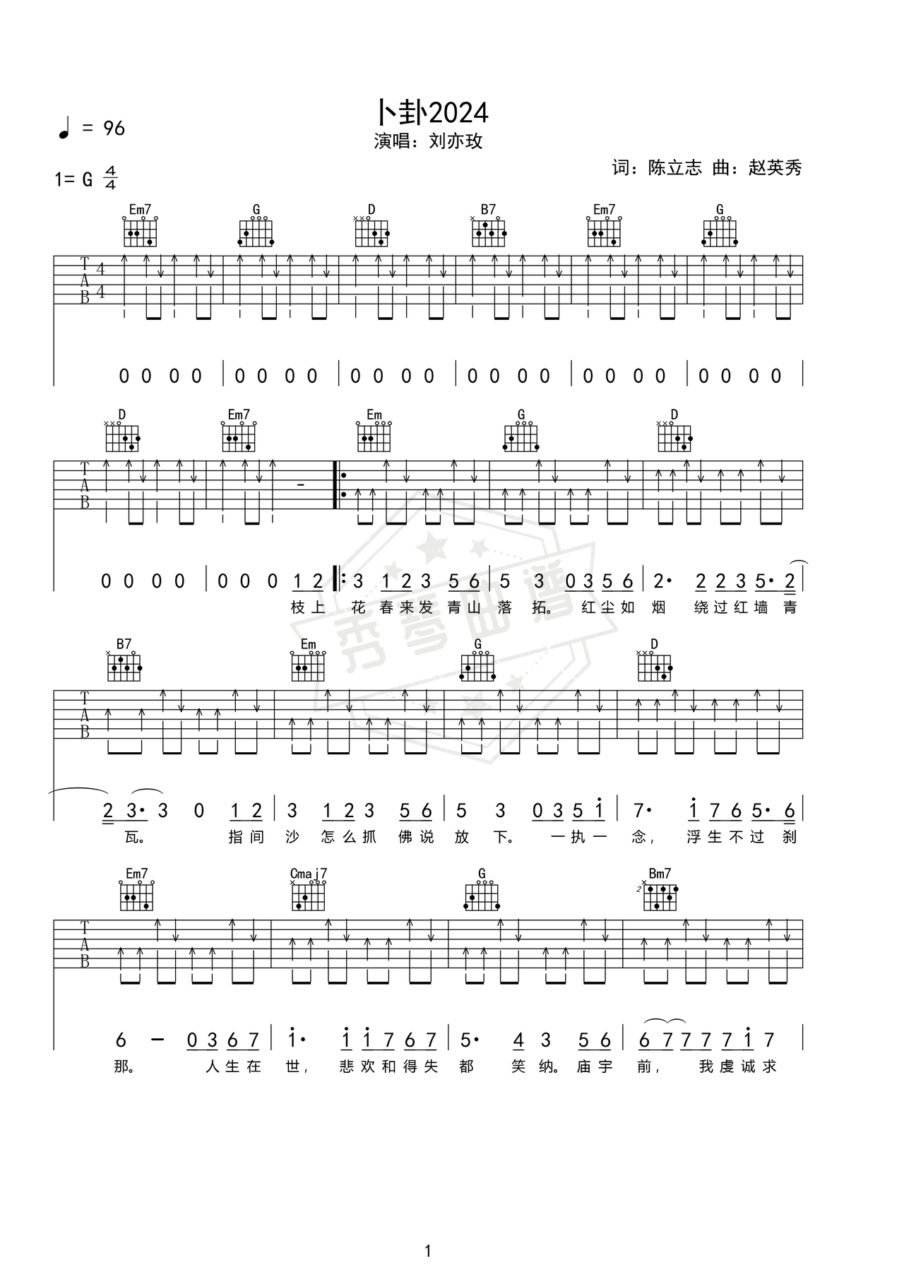 《卜卦2024》吉他简谱e调弹唱谱（刘亦玫）-秀琴曲谱网
