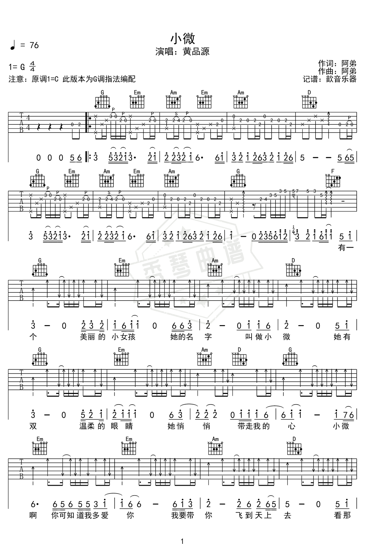 《小微》吉他简谱G调弹唱谱（黄品源）-秀琴曲谱网
