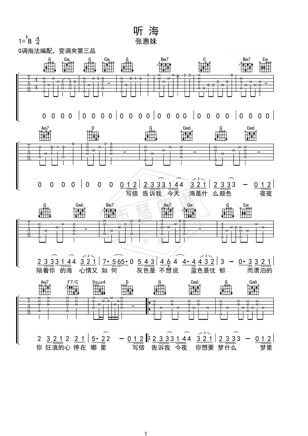 《听海》吉他简谱C调弹唱谱（张惠妹）-秀琴曲谱网