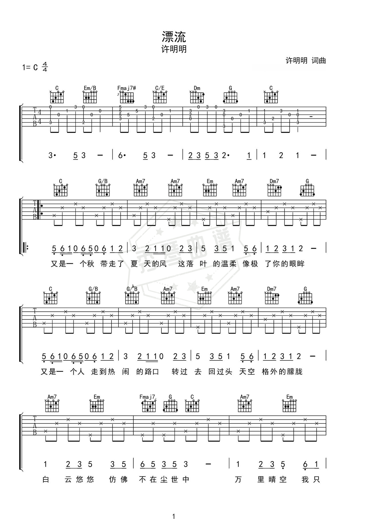 《漂流》吉他简谱C调弹唱谱（许明明）-秀琴曲谱网