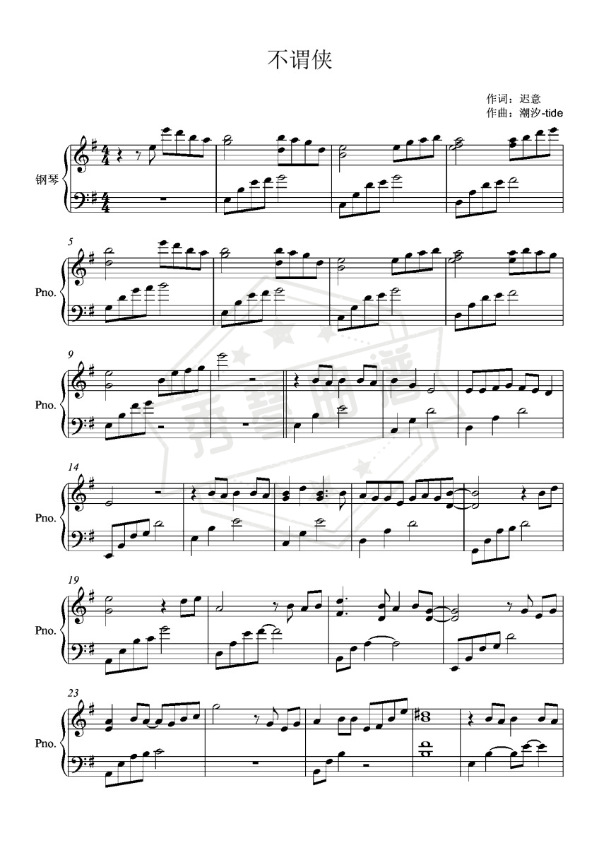 不谓侠【整合扒制改编版】-秀琴曲谱网