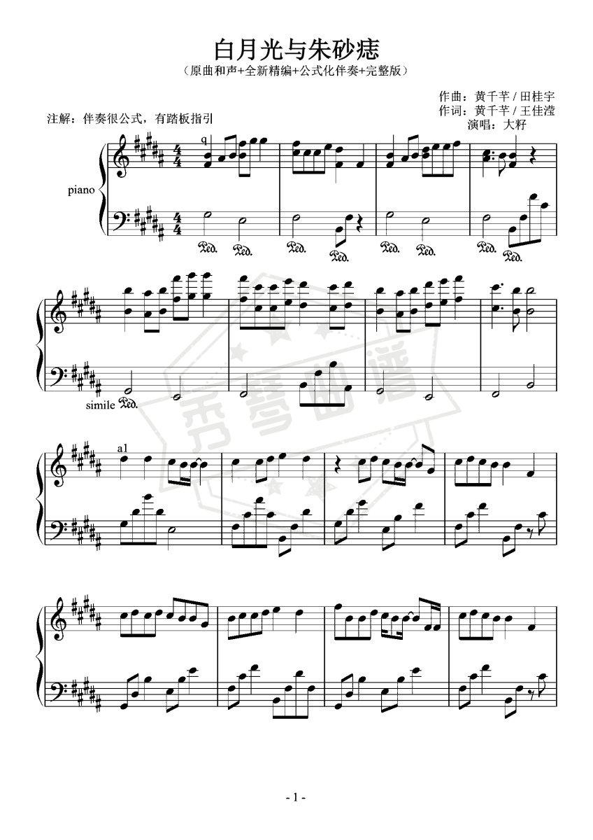 大籽-B-《白月光与朱砂痣》（原曲和声+公式化伴奏+全新精编+踏板指引+完整版）-秀琴曲谱网
