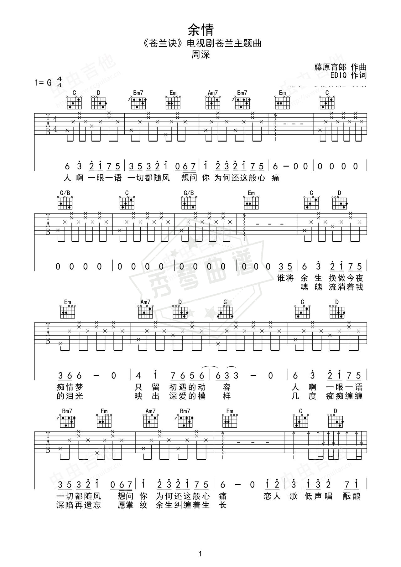 《余情》吉他简谱G调弹唱谱（周深）-秀琴曲谱网