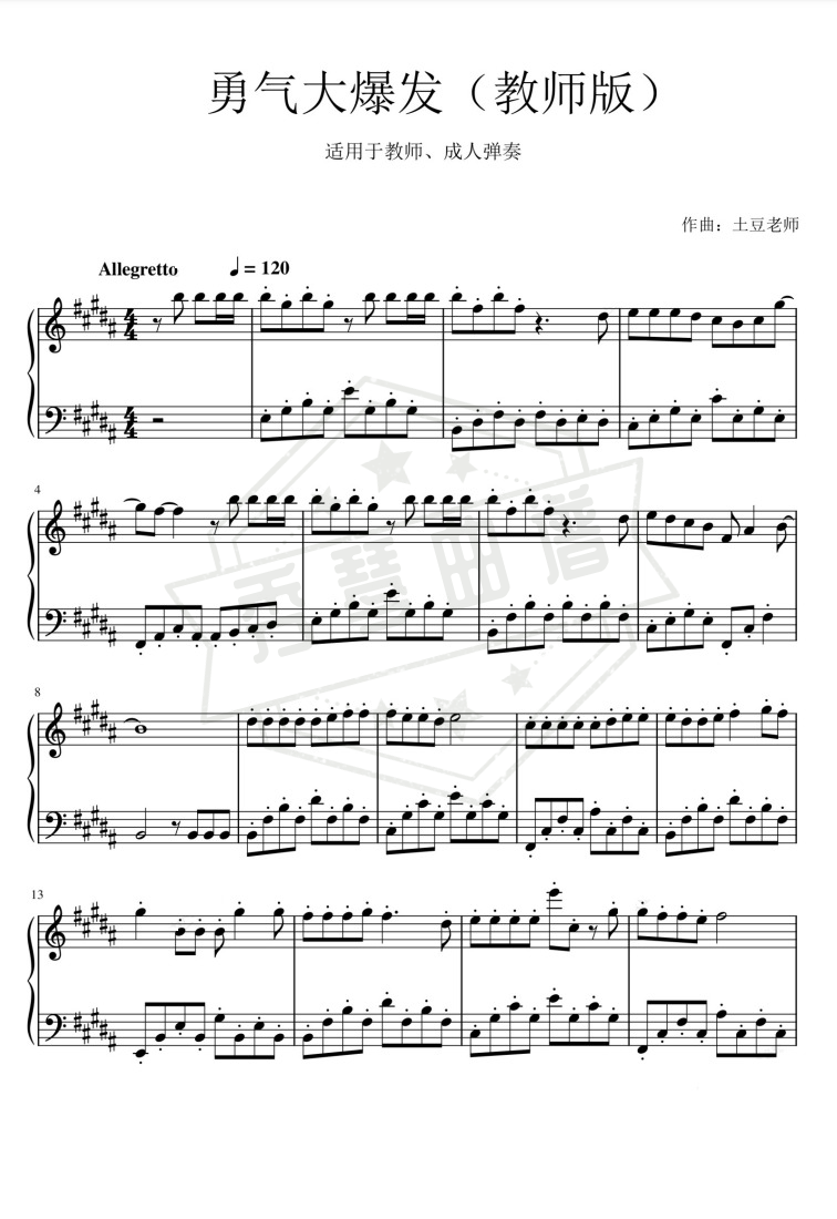 勇气大爆发（教师版）-秀琴曲谱网
