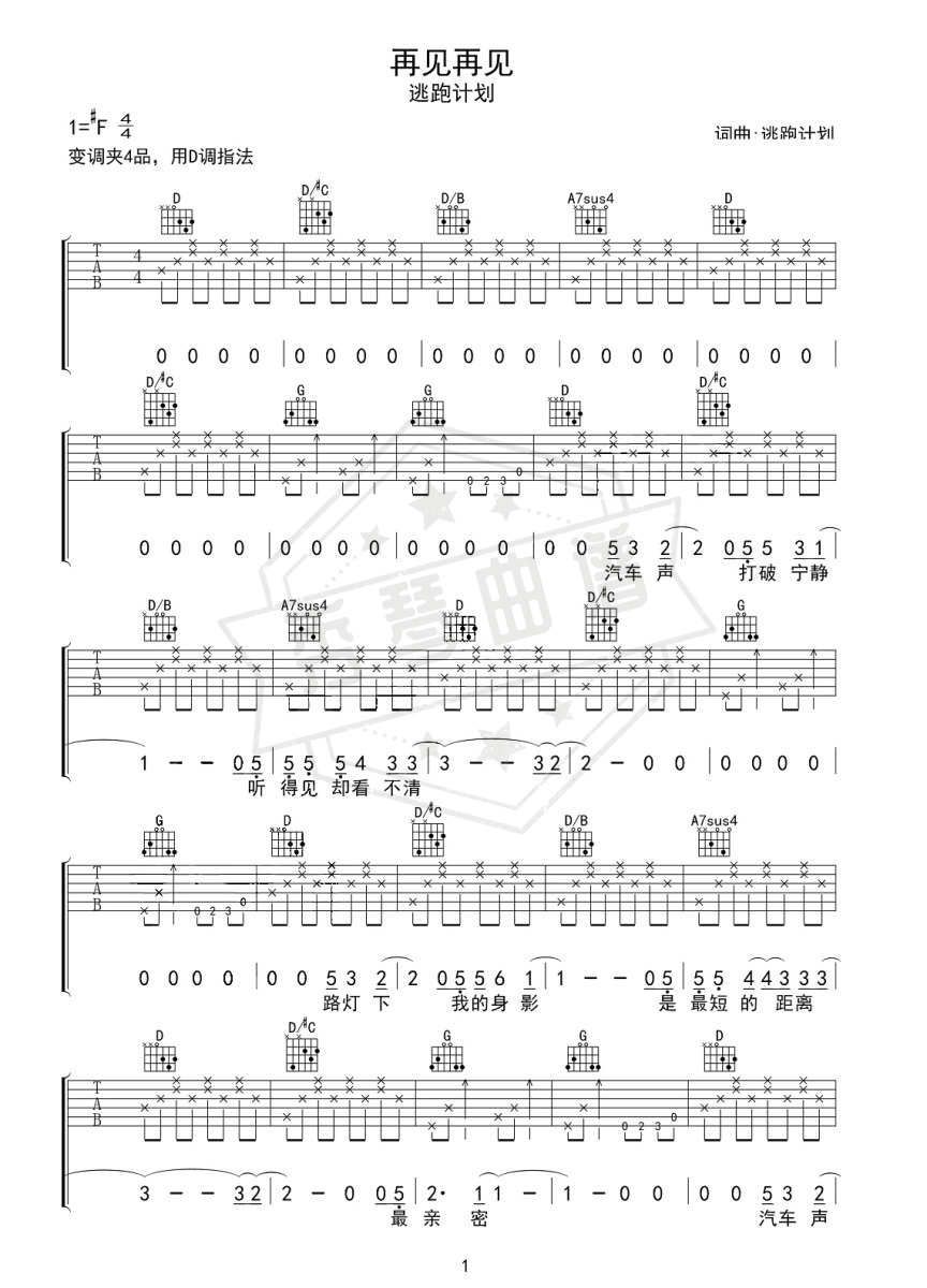 逃跑计划《再见再见》吉他谱-秀琴曲谱网