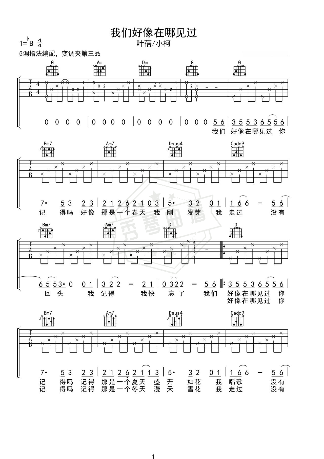 《我们好像在哪见过》吉他简谱C调弹唱谱（叶培）-秀琴曲谱网