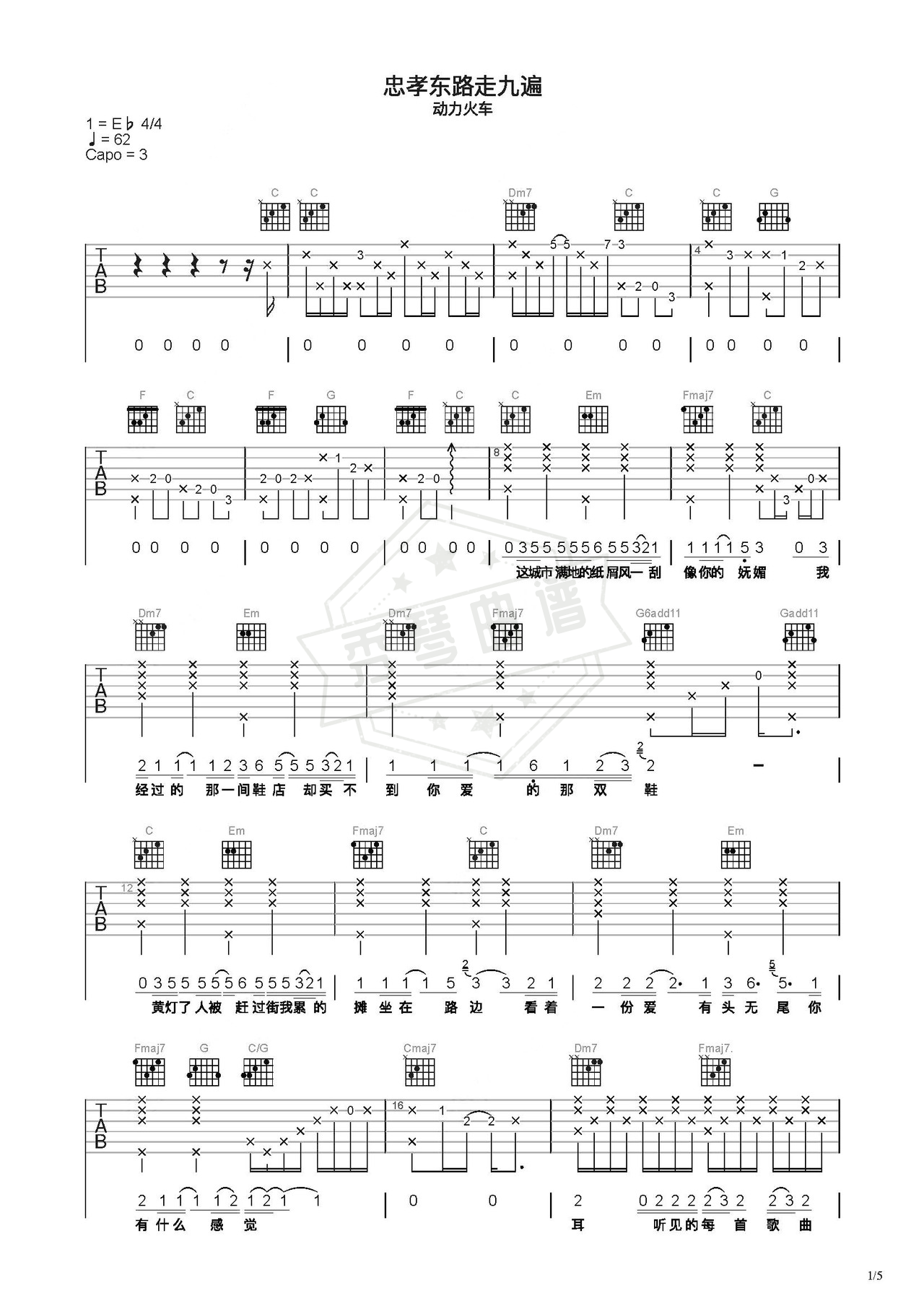 《忠孝东路走九遍》吉他简谱C调弹唱谱（动力火车）-秀琴曲谱网