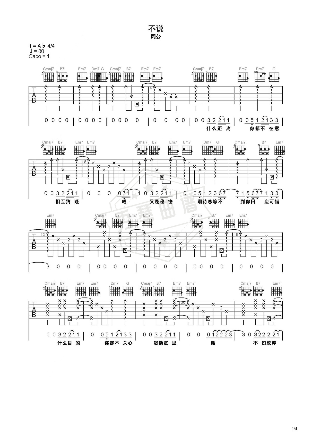 《不说》吉他简谱C调弹唱谱（周公）-秀琴曲谱网