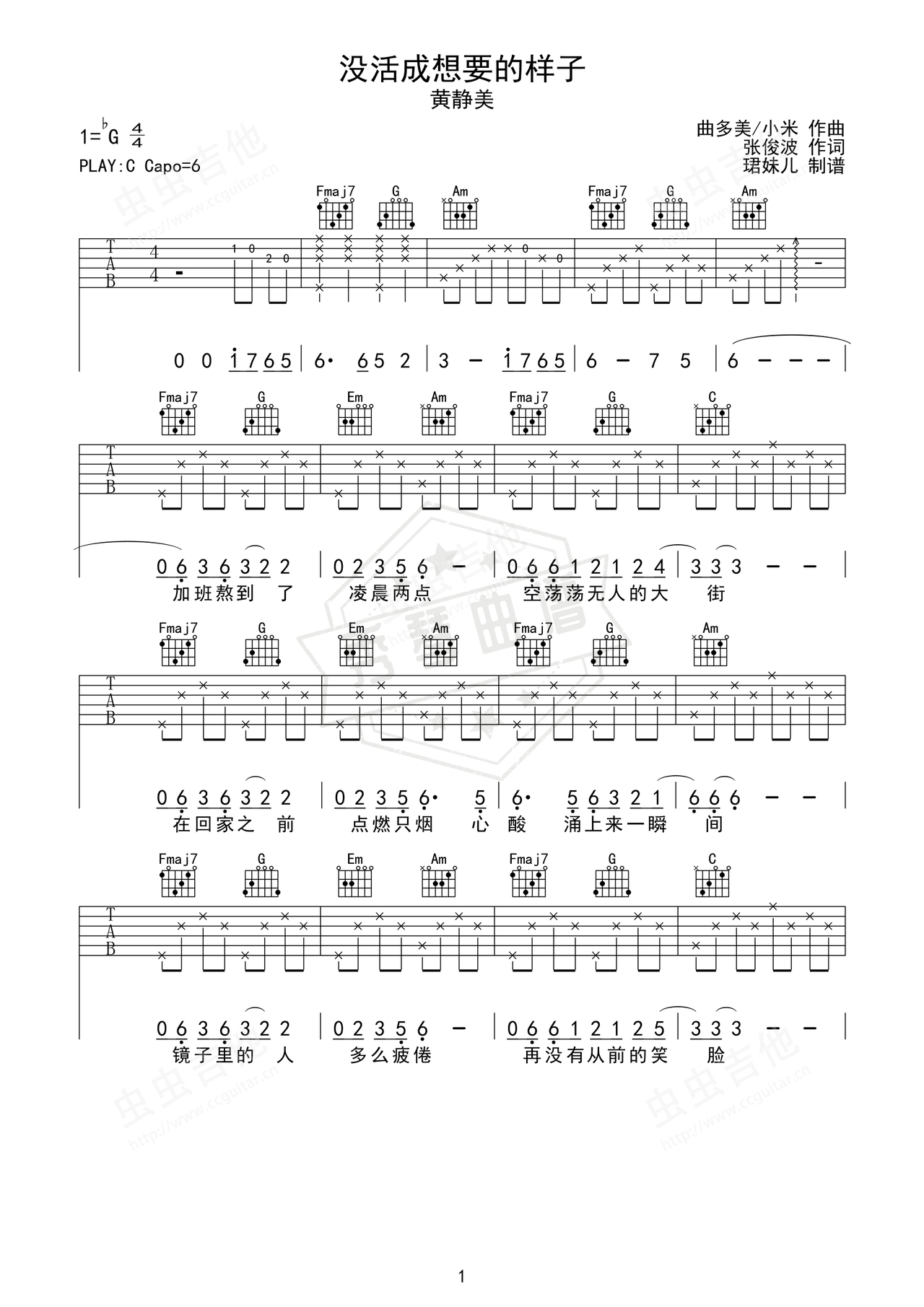 《没活成想要的样子》吉他简谱C调弹唱谱（黄静美）-秀琴曲谱网
