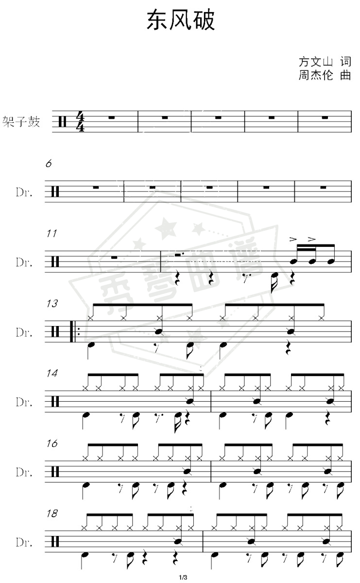 东风破（架子鼓谱）-秀琴曲谱网
