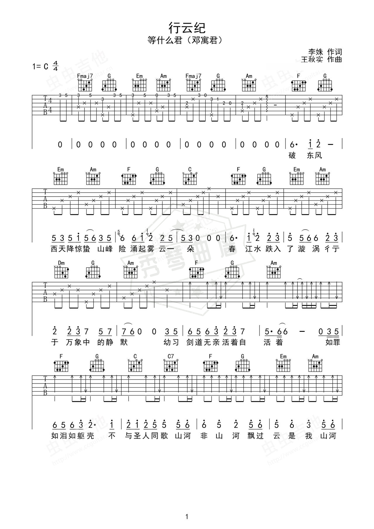 《行云纪》吉他简谱C调弹唱谱（等什么君（邓寓君））-秀琴曲谱网
