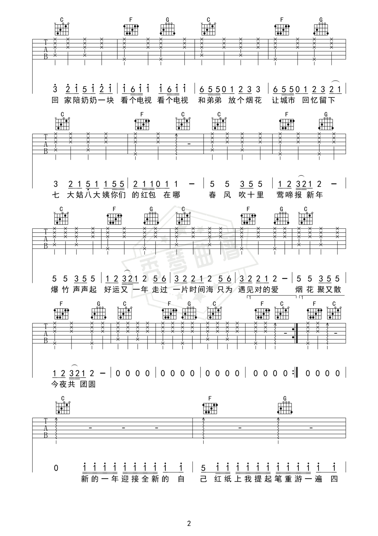 图片[2]-《春风十里报新年》吉他简谱C调弹唱谱（群星）-秀琴曲谱网