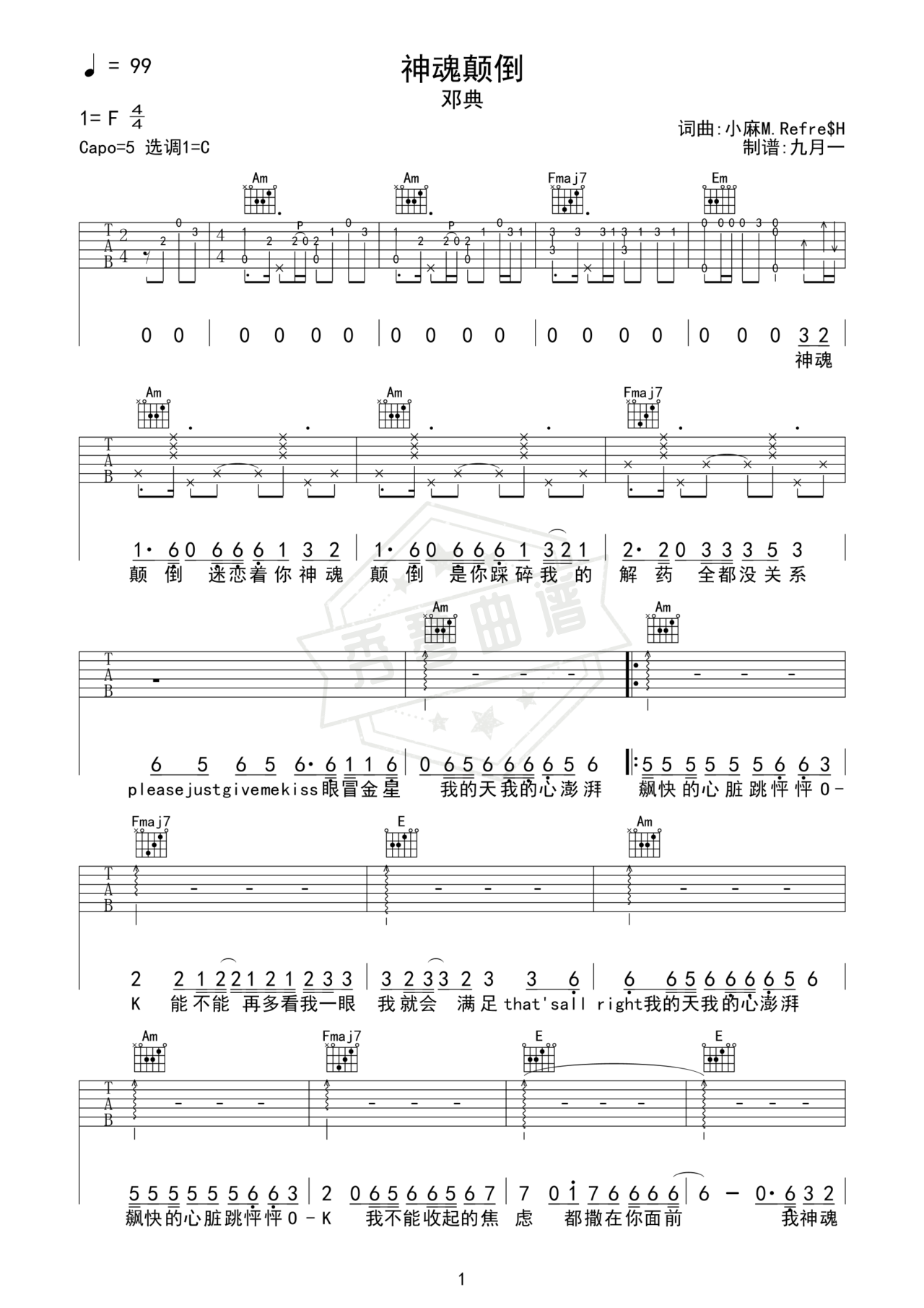 《神魂颠倒》吉他简谱C调弹唱谱（邓典）-秀琴曲谱网