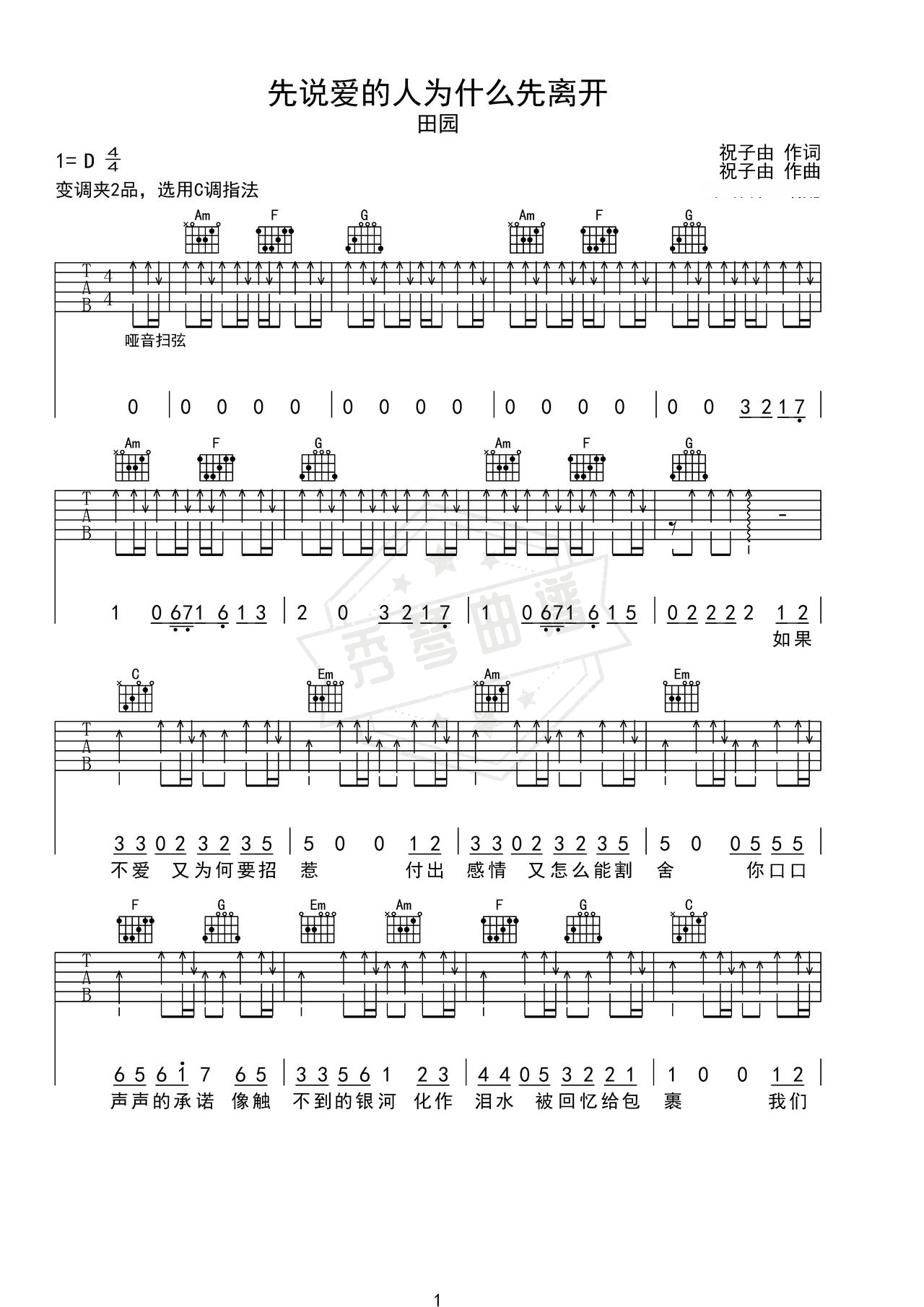 《先说爱的人为什么先离开》吉他简谱C调弹唱谱（田园）-秀琴曲谱网