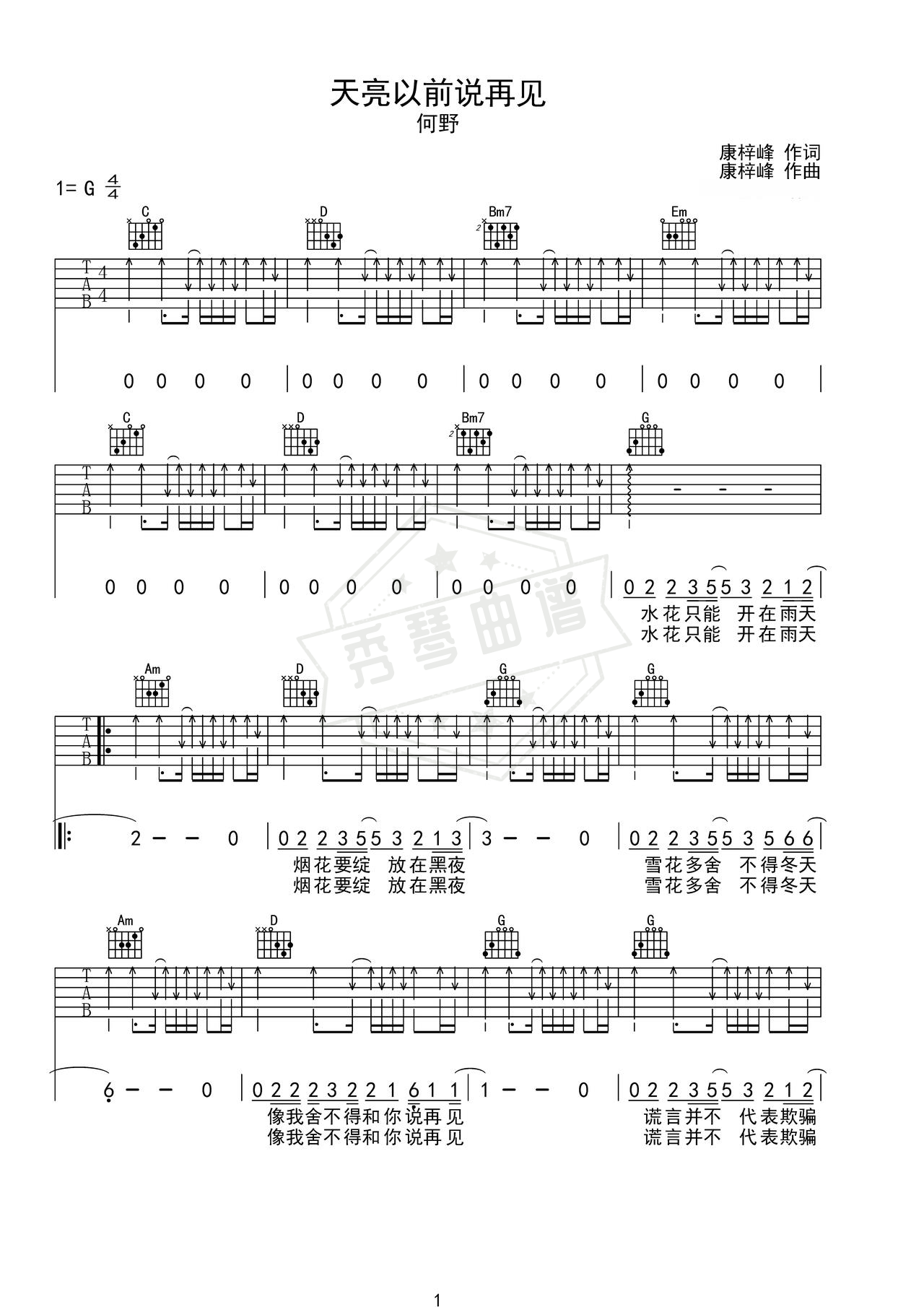 《天亮以前说再见》吉他简谱G调弹唱谱（何野）-秀琴曲谱网
