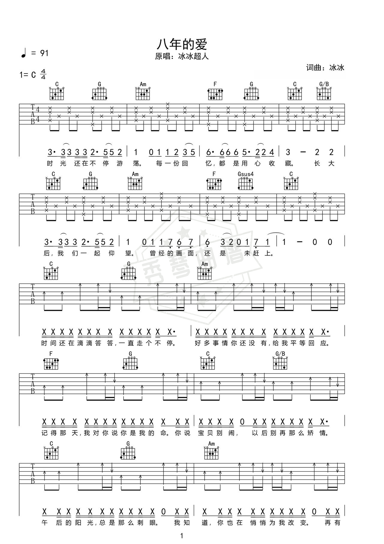 《八年的爱》吉他简谱C调弹唱谱（冰冰超人）-秀琴曲谱网