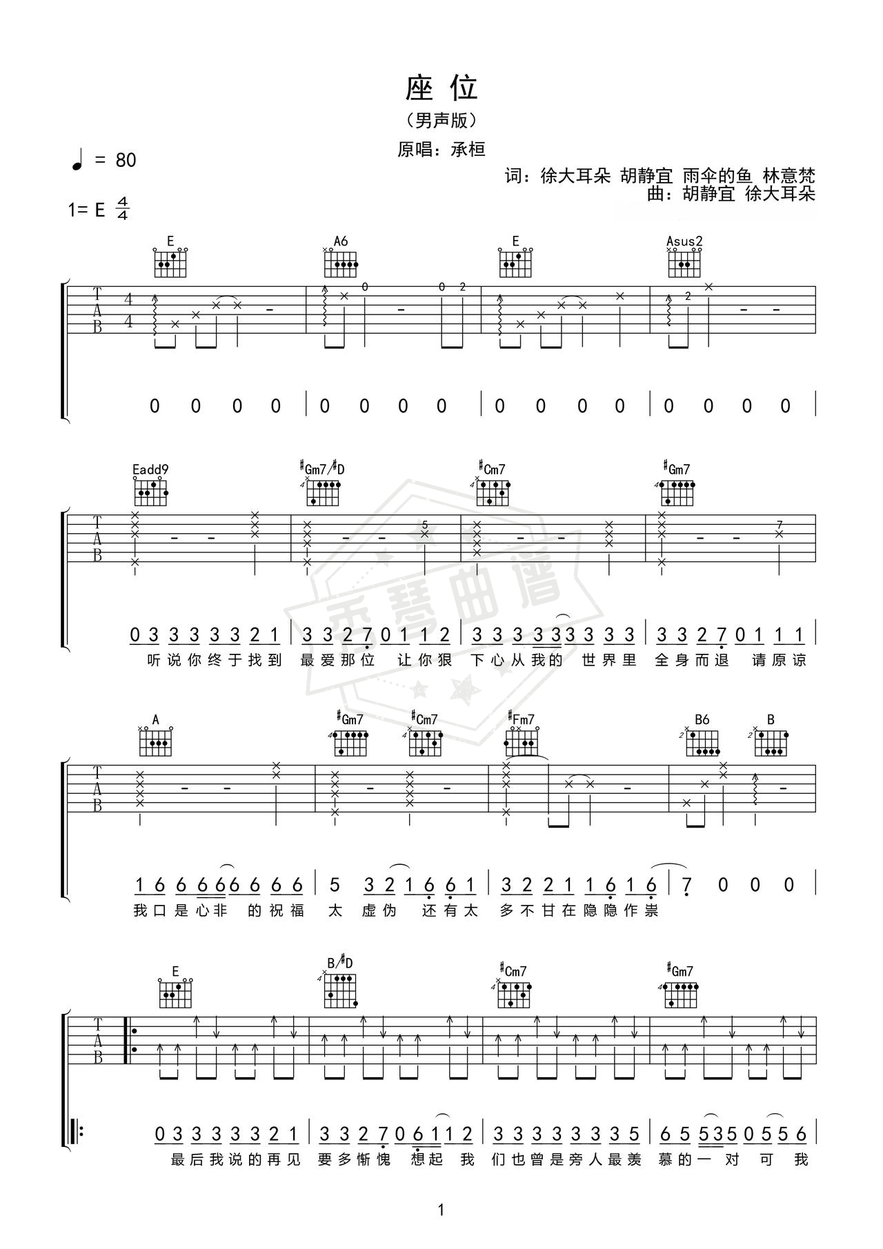 《座位》吉他简谱E调弹唱谱（承桓）-秀琴曲谱网