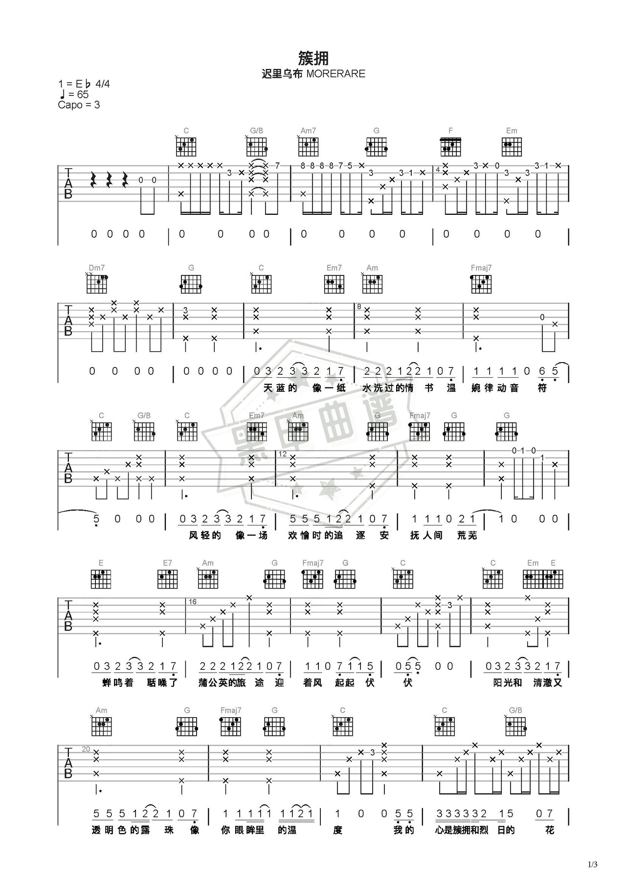 简谱C调《簇拥》吉他弹唱谱_C调簇拥曲谱