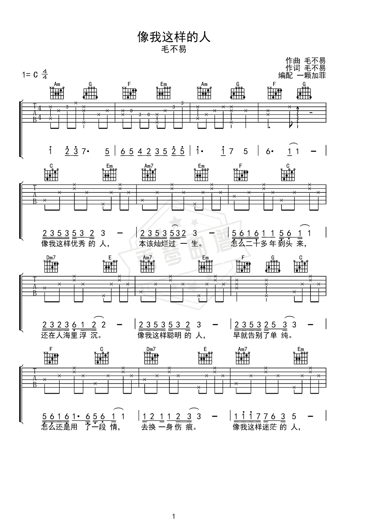 《像我这样的人》入门弹唱版吉他简谱C调弹唱谱（毛不易）-秀琴曲谱网