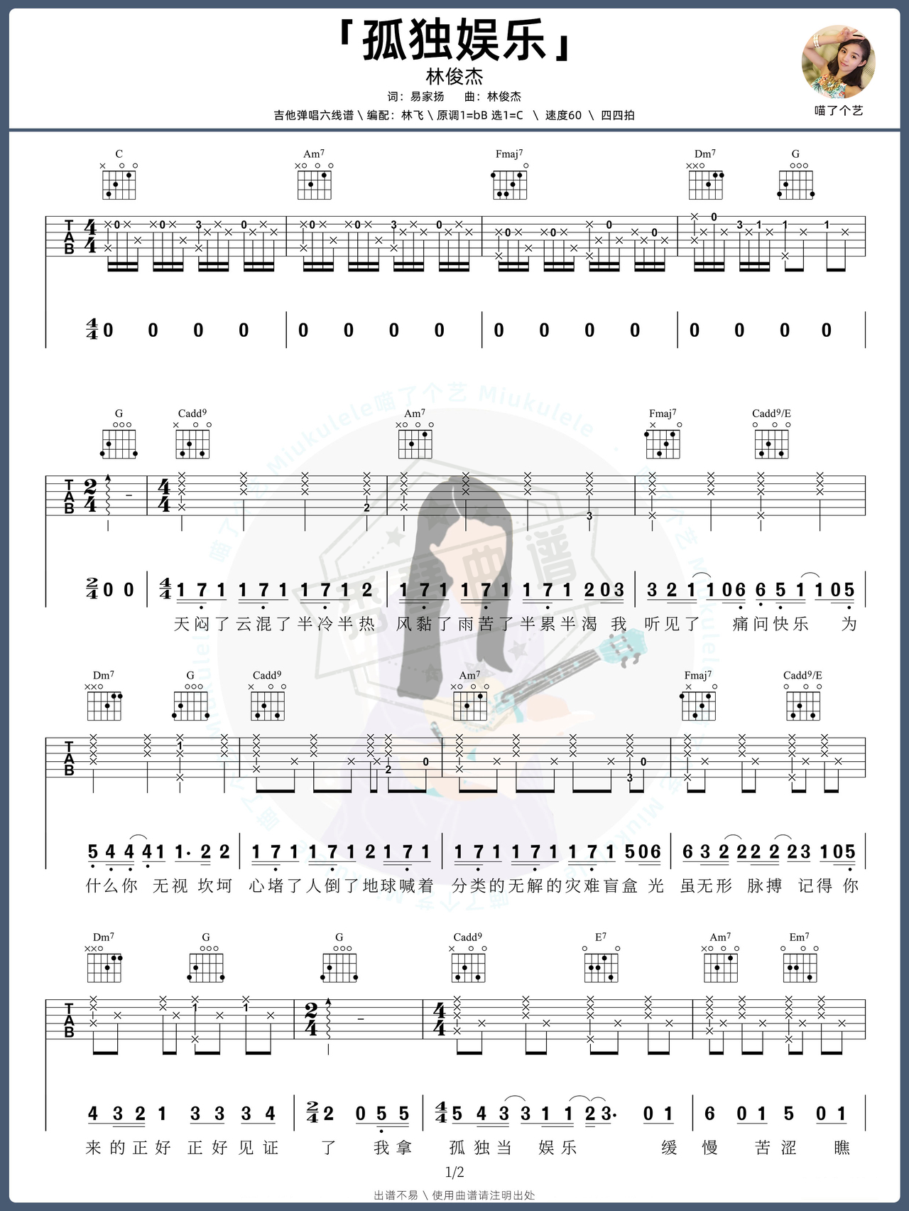 《孤独娱乐》吉他简谱C调弹唱谱（林俊杰）-秀琴曲谱网