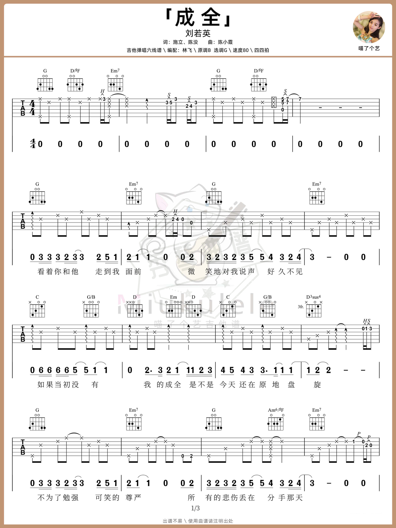 《成全》吉他简谱G调弹唱谱（刘若英）-秀琴曲谱网