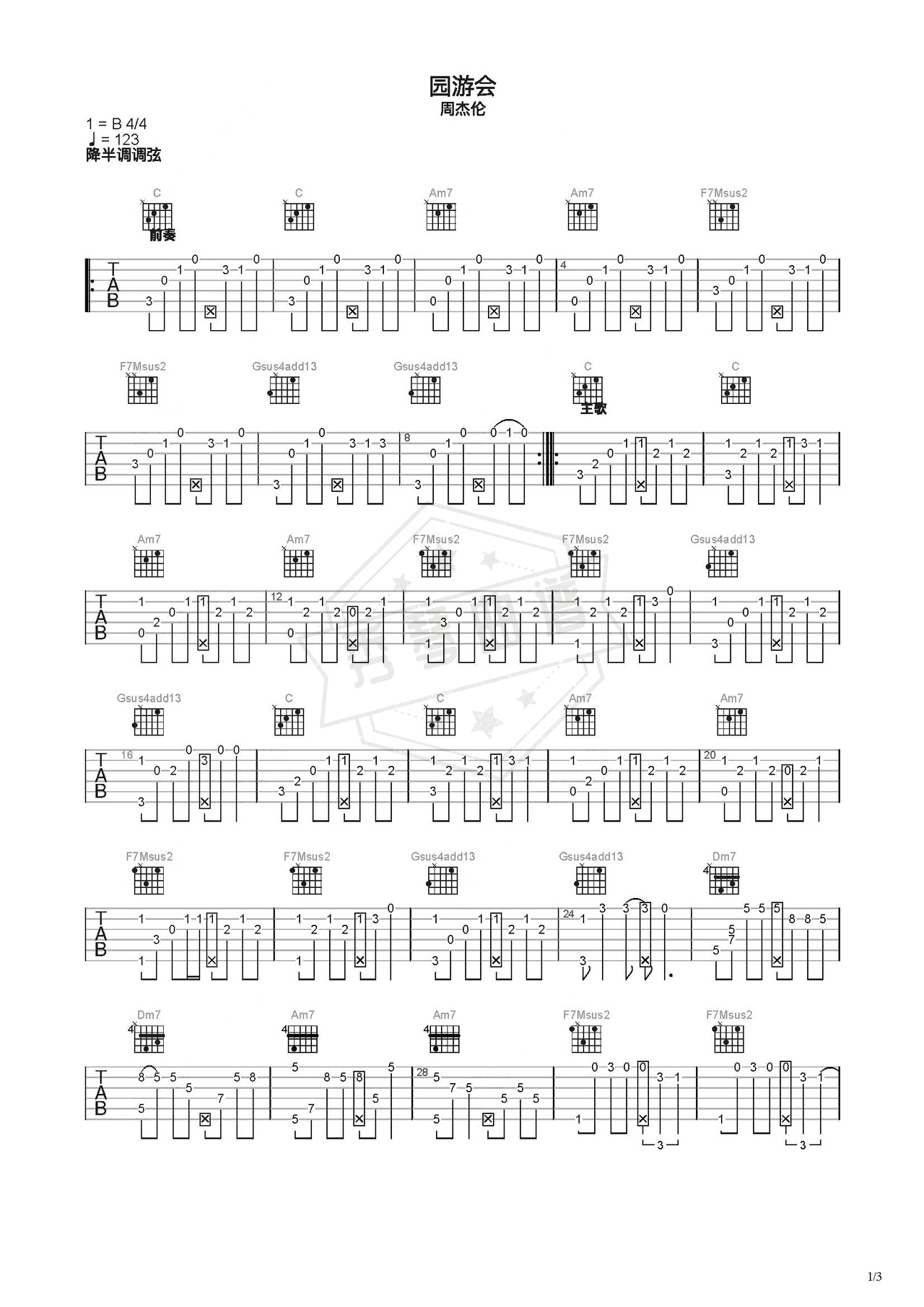 《园游会》吉他简谱C调指弹谱（周杰伦）-秀琴曲谱网