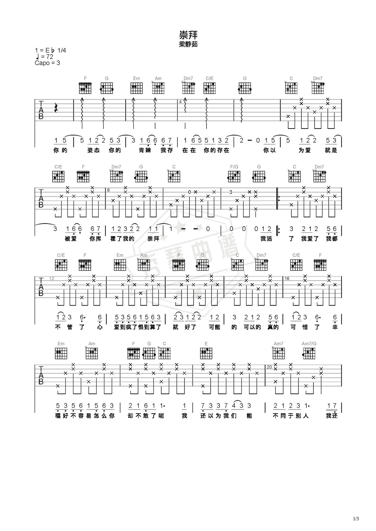 《崇拜》吉他简谱C调弹唱谱（梁静茹）-秀琴曲谱网