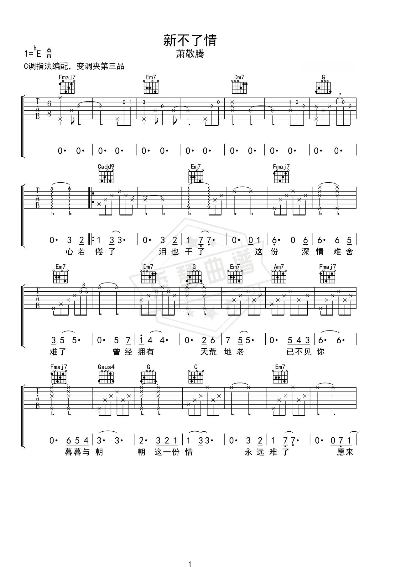 《新不了情》吉他简谱C调弹唱谱（萧敬腾）-秀琴曲谱网