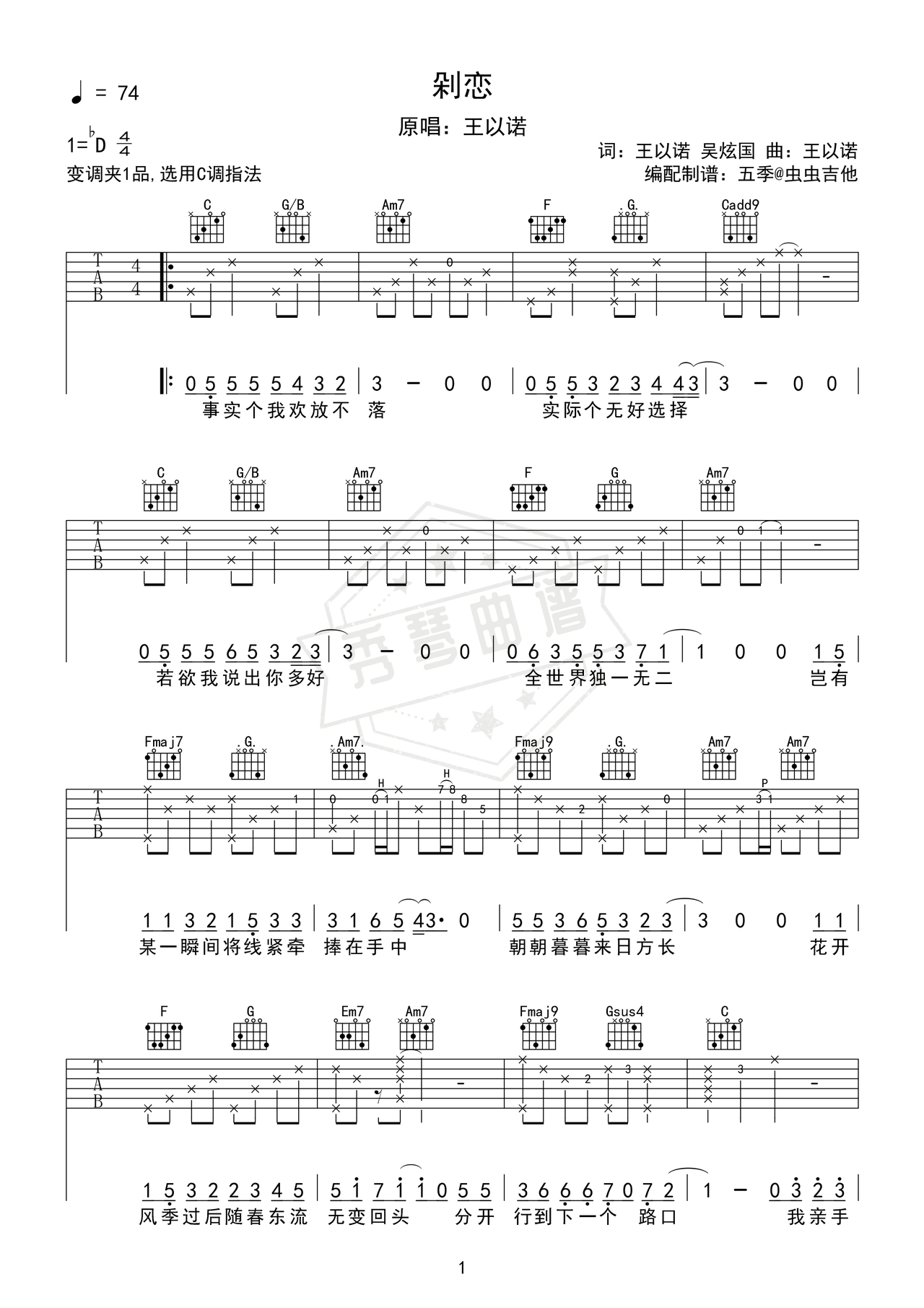 《剁恋》吉他简谱C#调弹唱谱（王以诺）-秀琴曲谱网