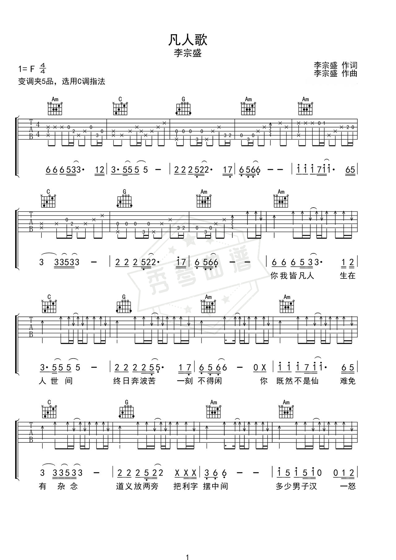 《凡人歌》吉他简谱C调弹唱谱（李宗盛）-秀琴曲谱网