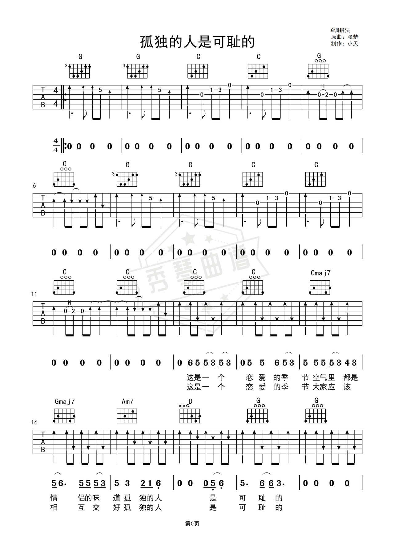 《孤独的人是可耻的》吉他简谱G调弹唱谱（张楚）-秀琴曲谱网