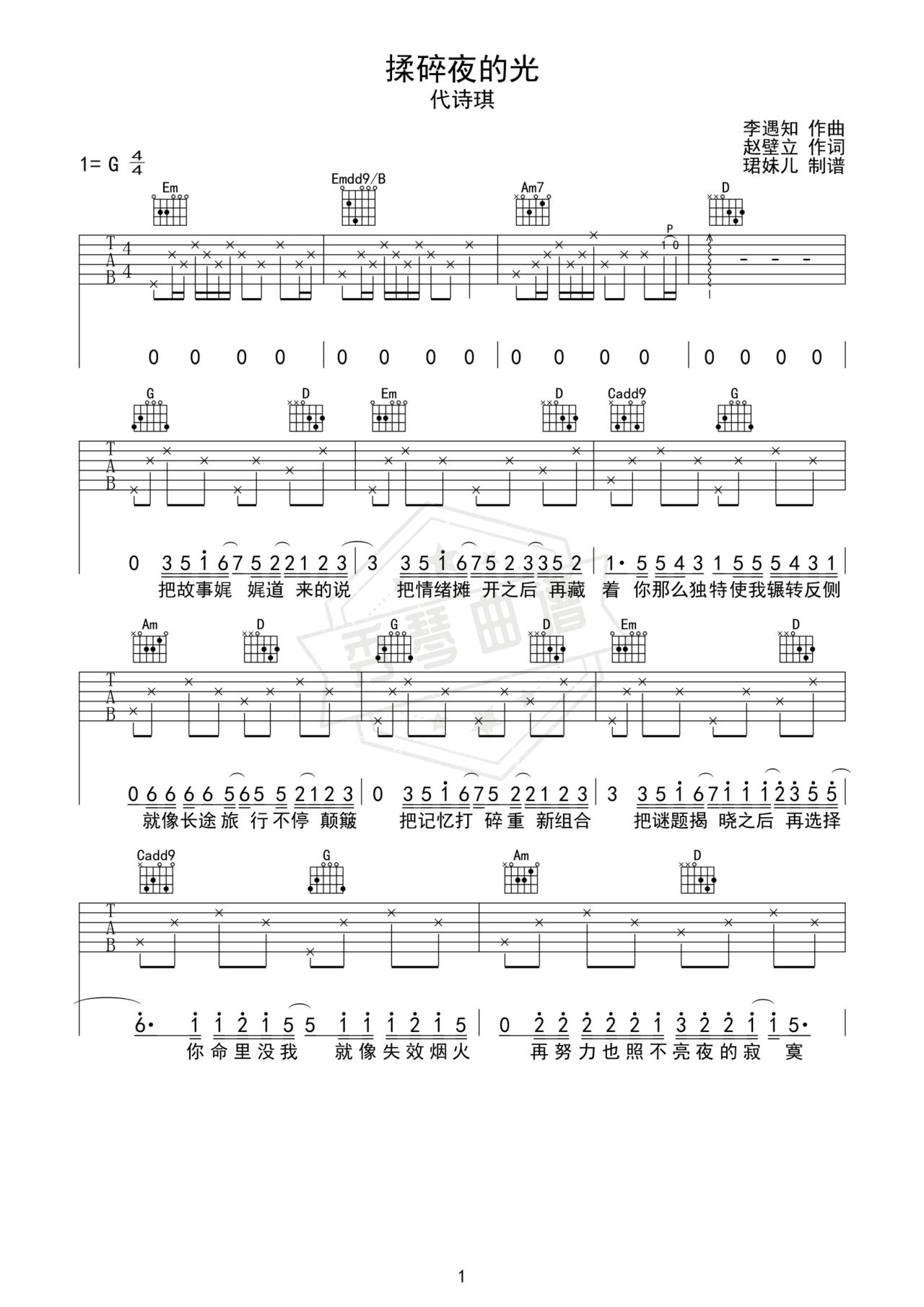 《揉碎夜的光》吉他简谱G调弹唱谱（代诗琪）-秀琴曲谱网