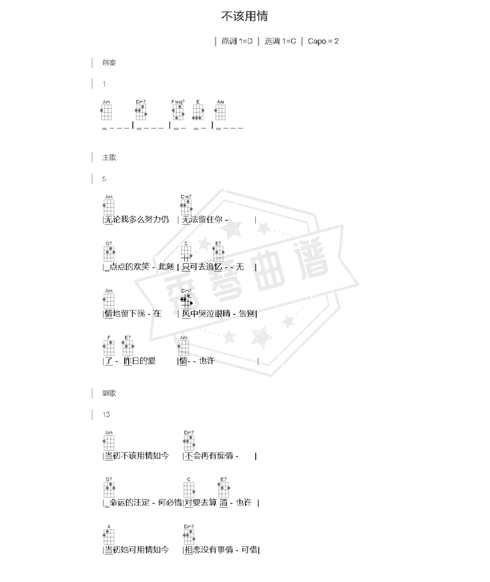 莫叫姐姐《不该用情》尤克里里谱-秀琴曲谱网