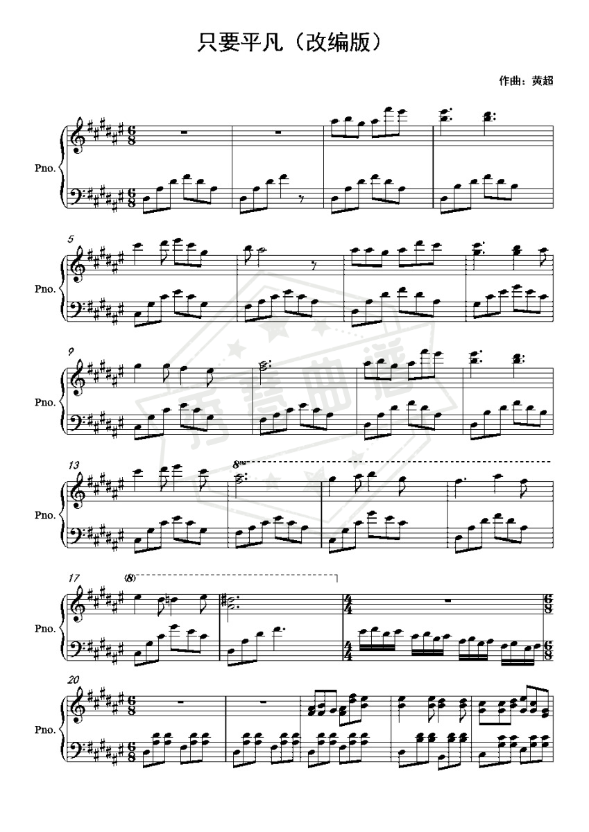 只要平凡（改编版）-秀琴曲谱网