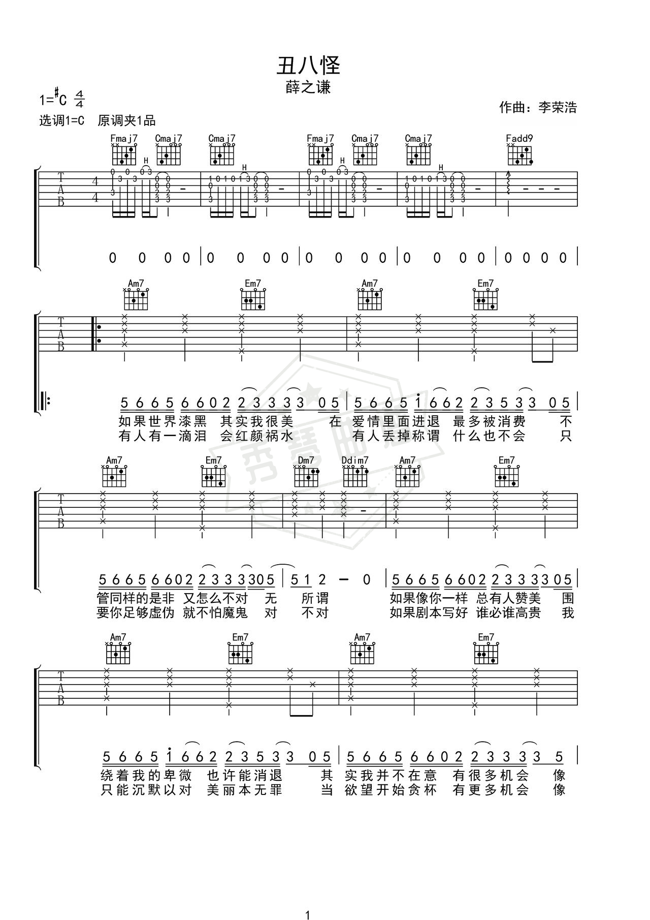 《丑八怪》吉他简谱C调弹唱谱（薛之谦）-秀琴曲谱网
