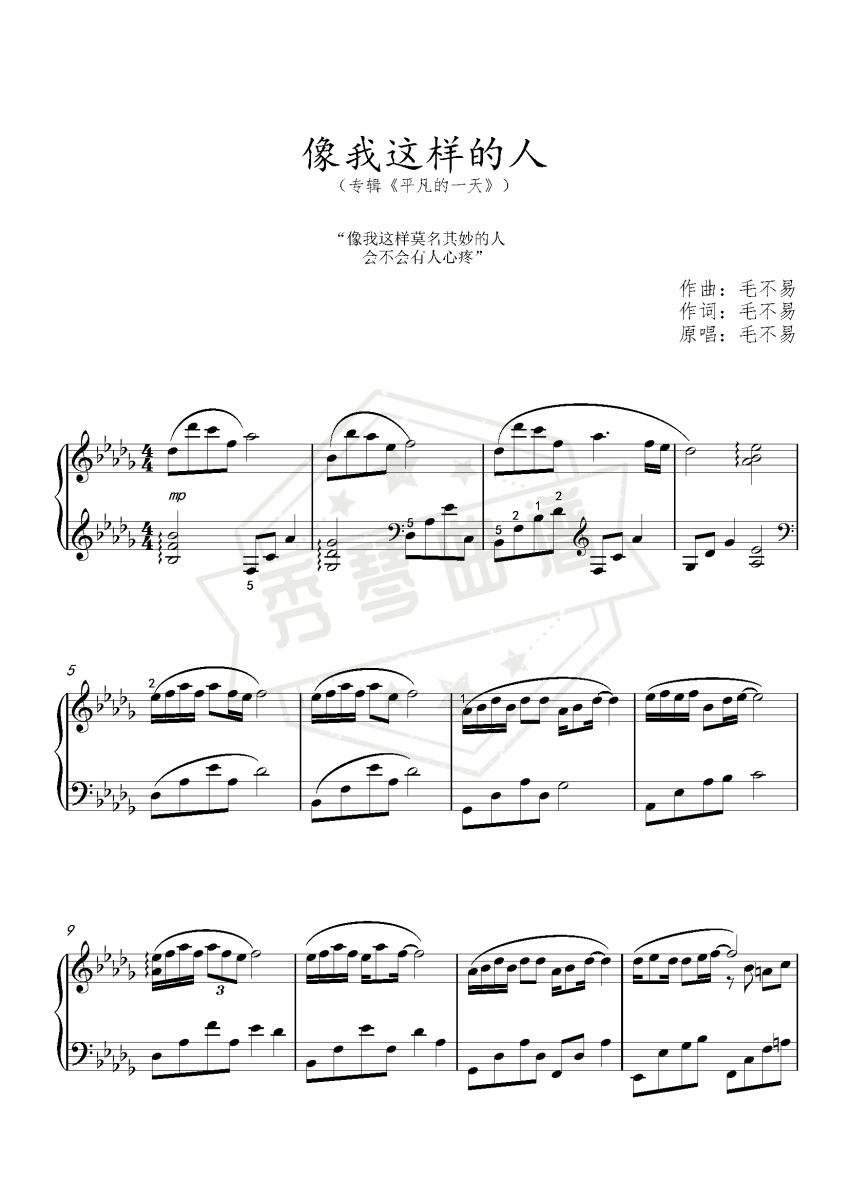 像我这样的人  毛不易（专辑《平凡的一天》）-秀琴曲谱网