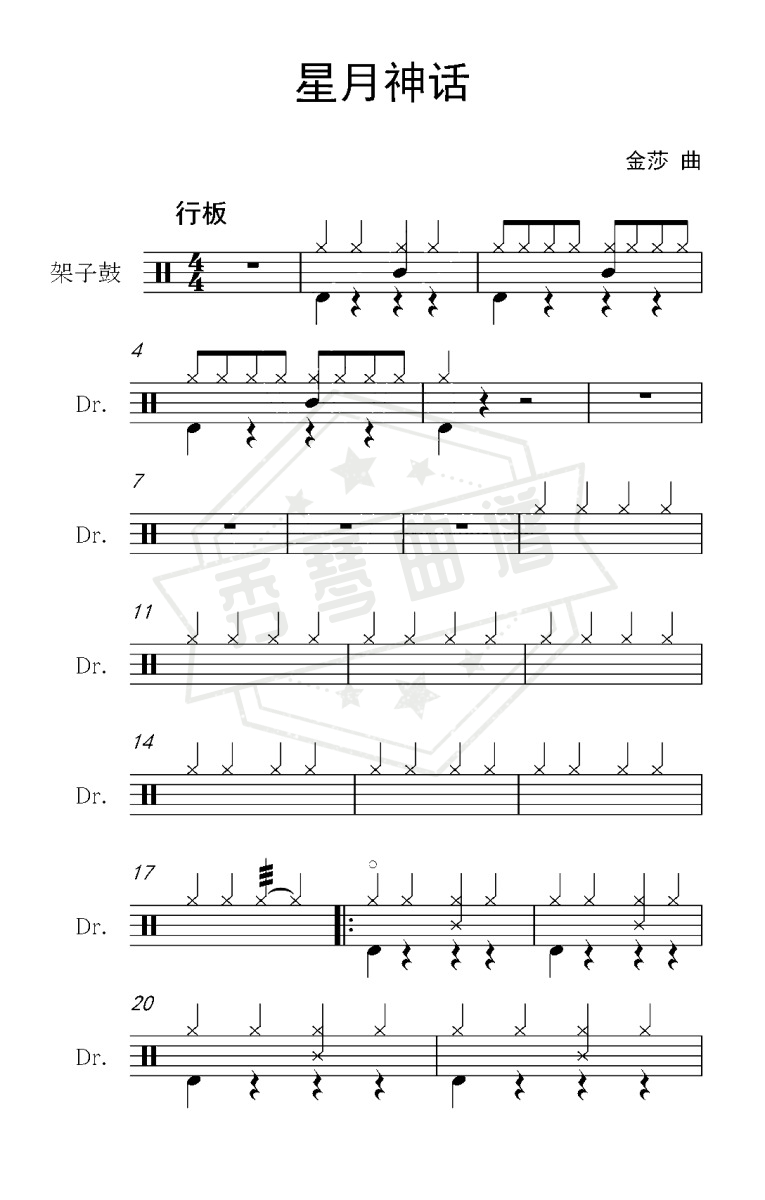 星月神话（架子鼓谱）-秀琴曲谱网