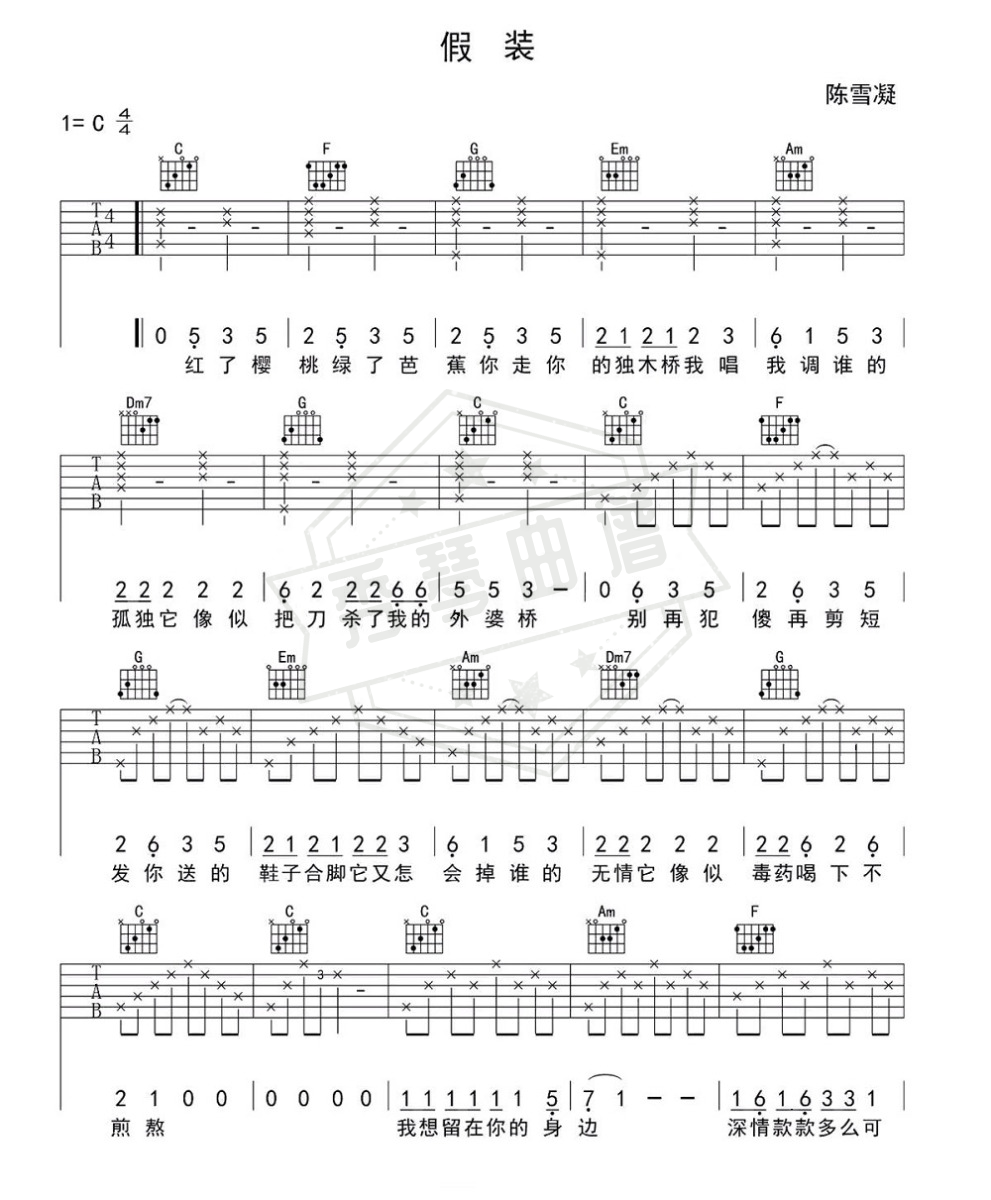 陈雪凝《假装》C调 吉他弹唱谱-秀琴曲谱网