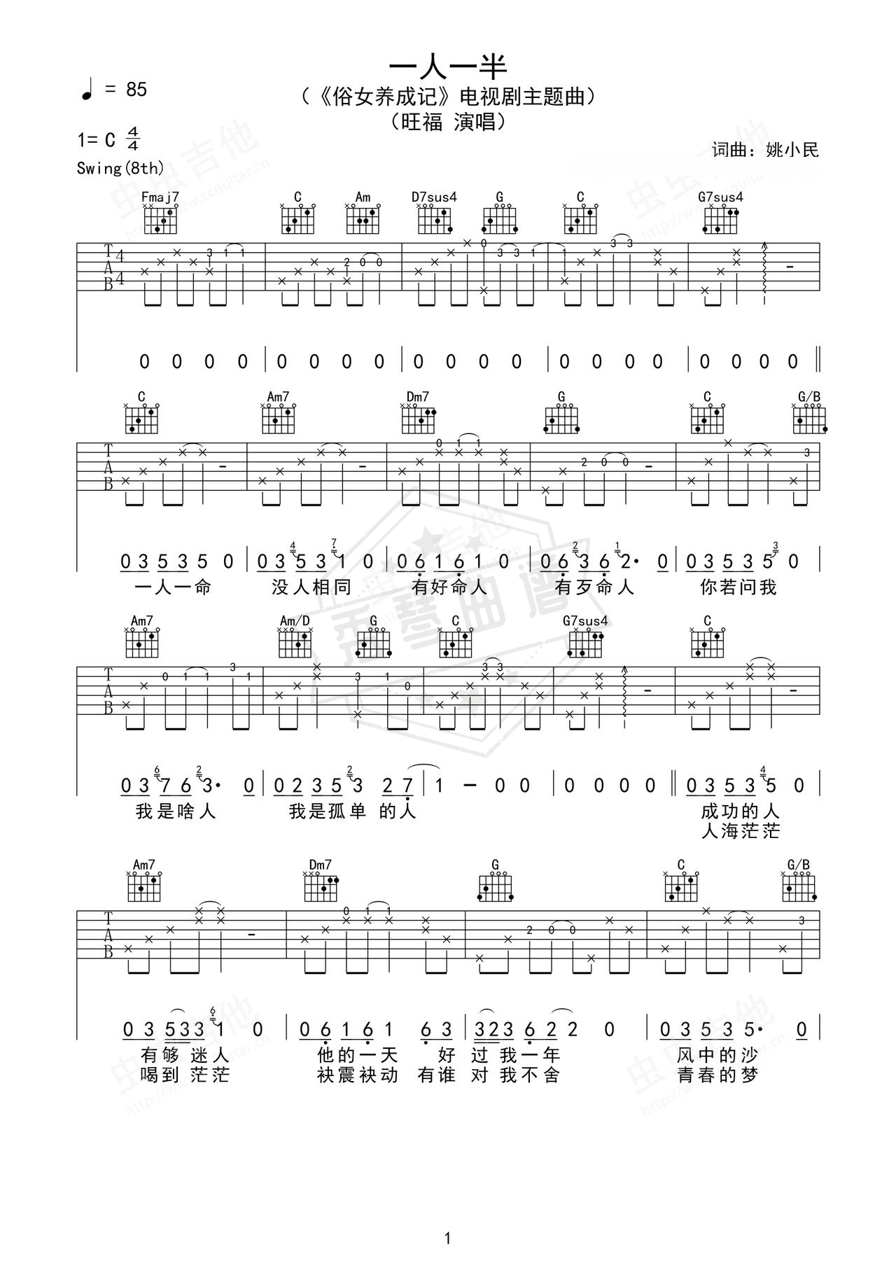 《一人一半》吉他简谱C调弹唱谱（旺福）-秀琴曲谱网