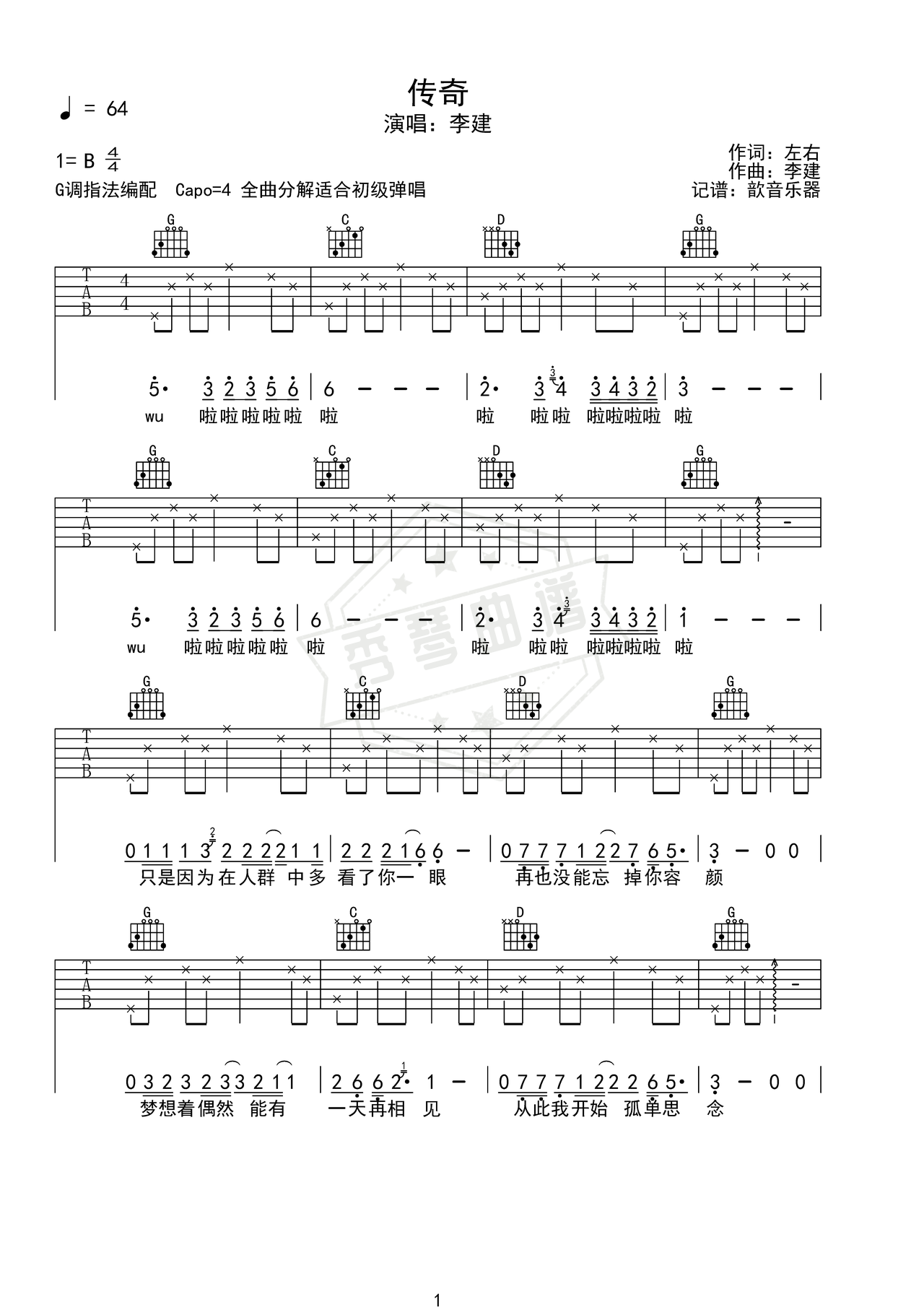 《传奇》吉他简谱B调弹唱谱（李健）-秀琴曲谱网