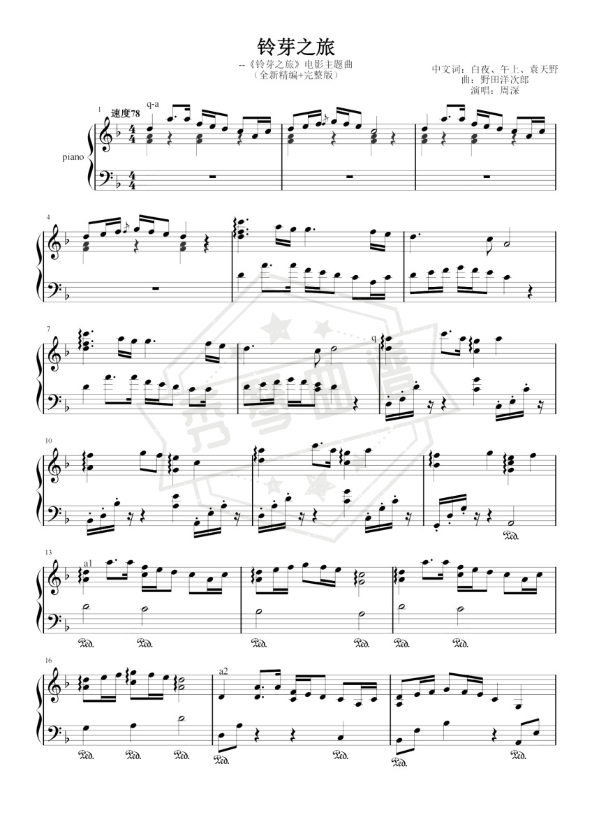 铃芽之旅-秀琴曲谱网