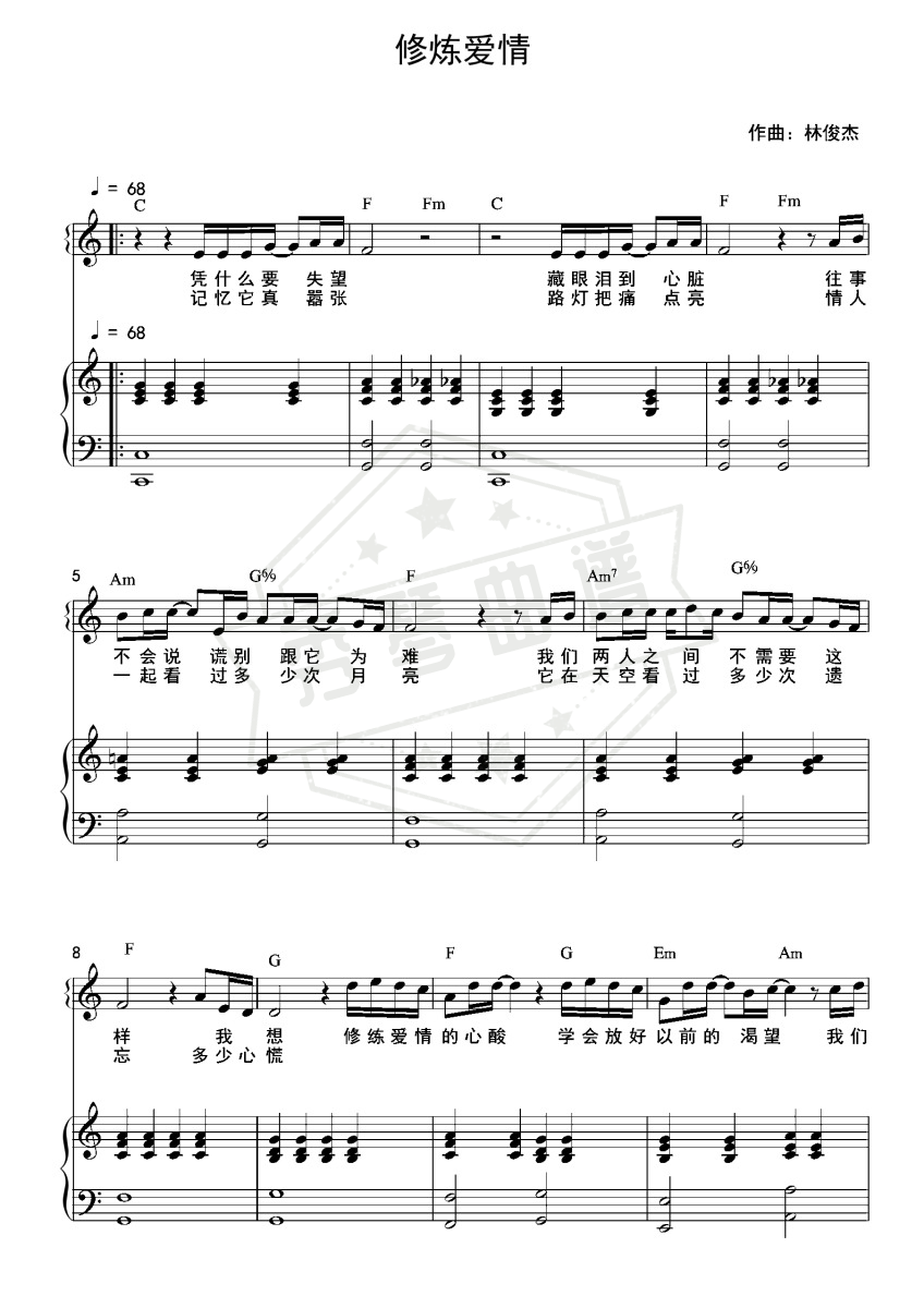 《修炼爱情》钢琴五线谱c调弹唱版-秀琴曲谱网