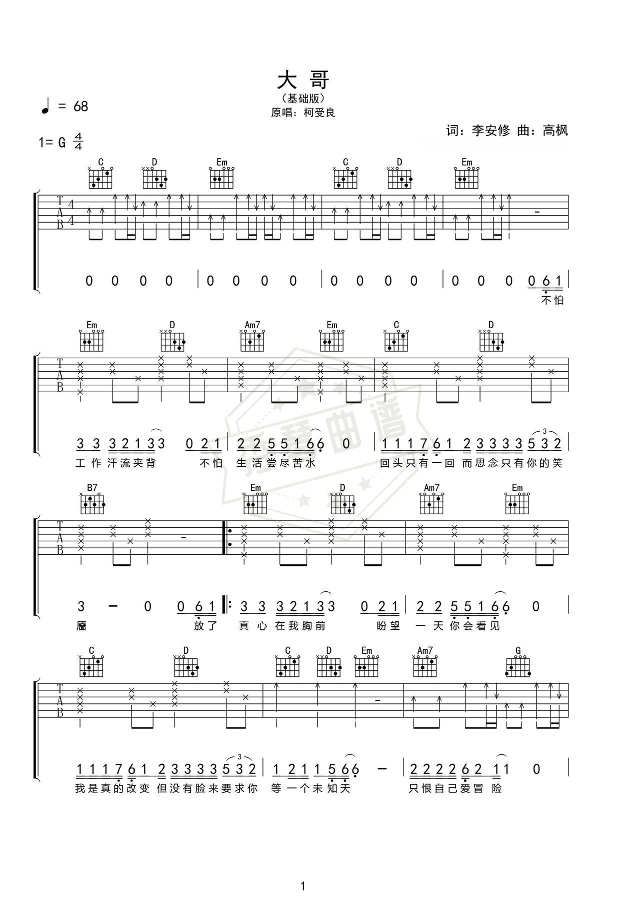 《大哥》吉他简谱e调弹唱谱（柯受良）-秀琴曲谱网